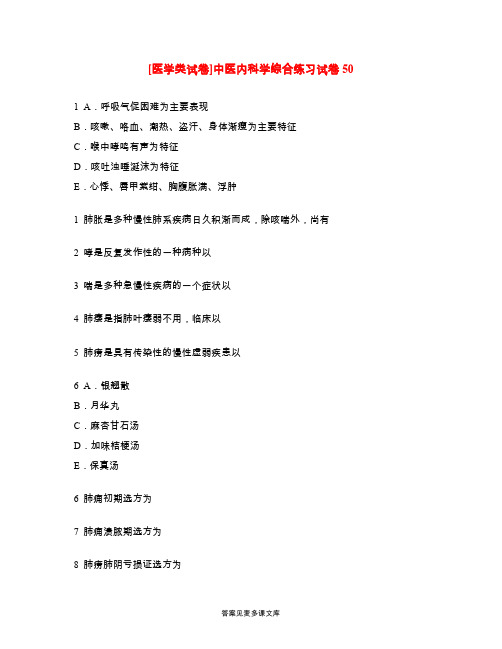 [医学类试卷]中医内科学综合练习试卷50.doc