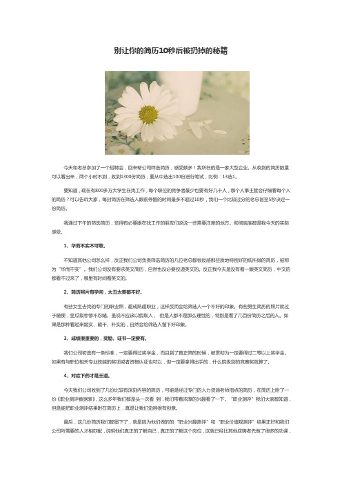 别让你的简历10秒后被扔掉的秘籍