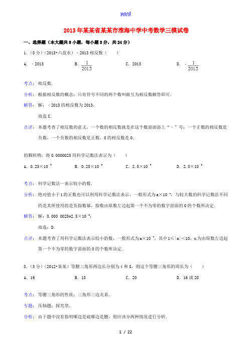江苏省淮安市淮海中学2013年中考数学三模试卷(解析版)
