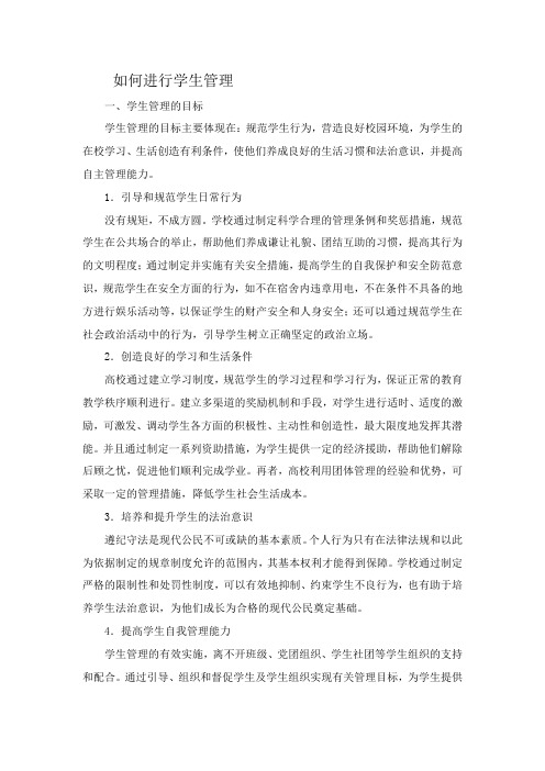 如何进行学生管理