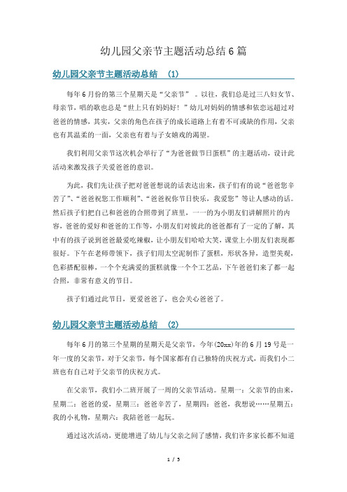 幼儿园父亲节主题活动总结6篇