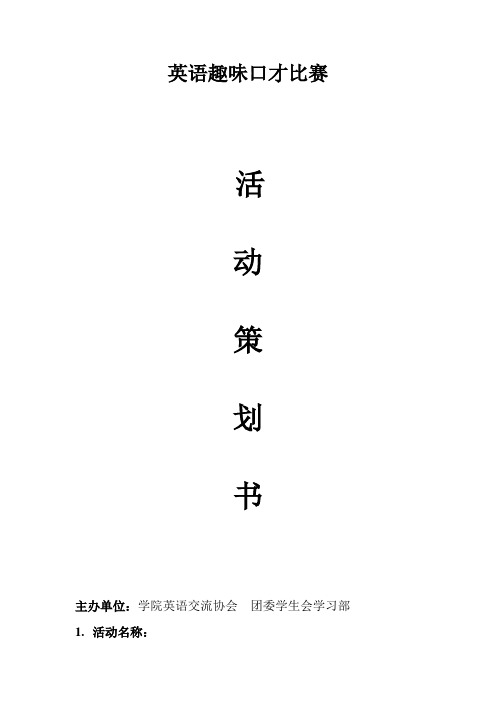英语趣味竞赛活动策划书