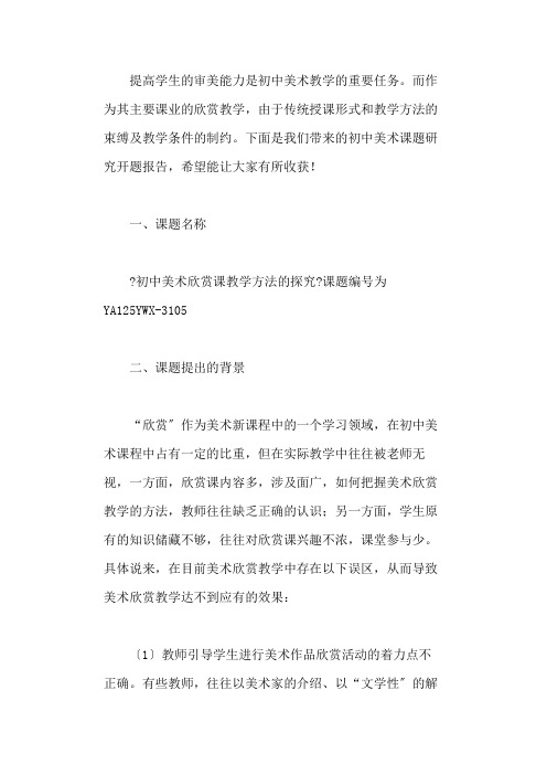 初中美术课题研究开题报告精选