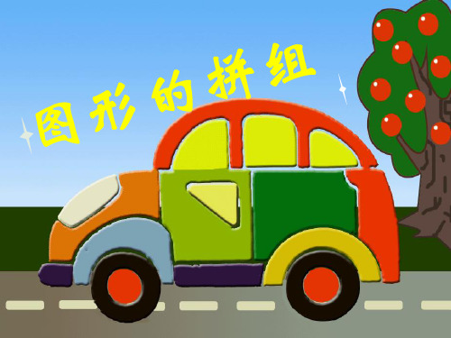 人教版四年级数学下册《图形的拼组》PPT课件