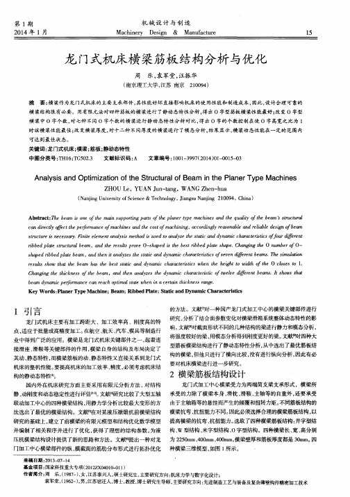 龙门式机床横梁筋板结构分析与优化