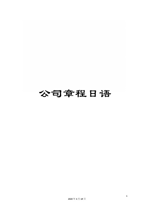 公司章程日语