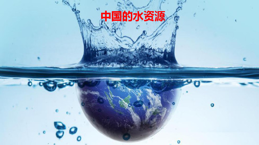 湘教版八上3.3-中国的水资源课件