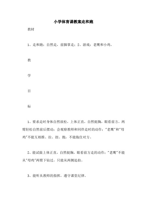 小学体育课教案走和跑
