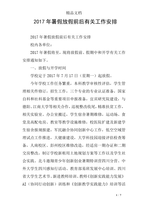 2017年暑假放假前后有关工作安排