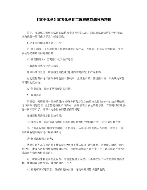 【高中化学】高考化学化工流程题答题技巧精讲