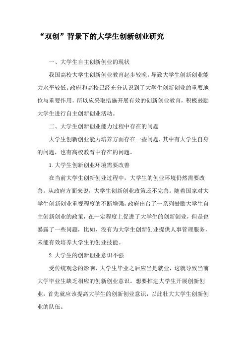 “双创”背景下的大学生创新创业研究-文档资料