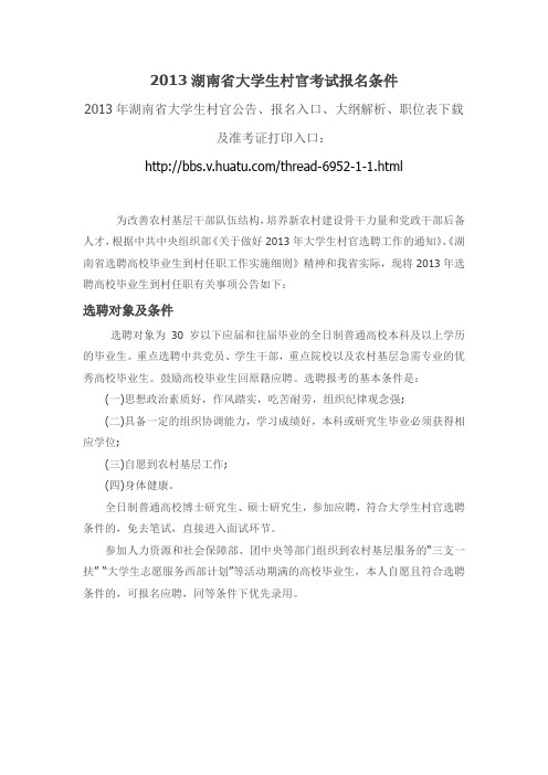 2013湖南省大学生村官考试报名条件