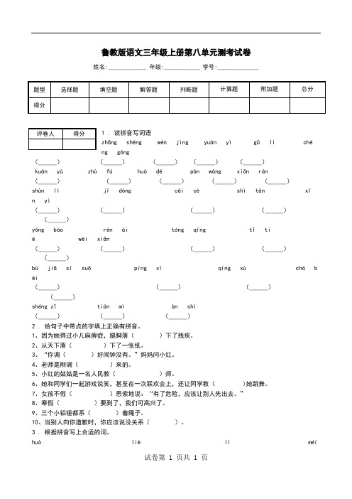 鲁教版语文三年级上册第八单元测考试卷.doc