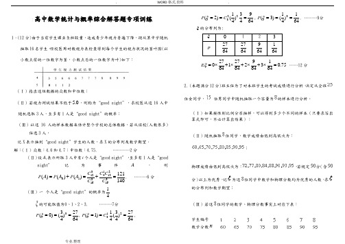 高中数学统计和概率综合解答题专项训练