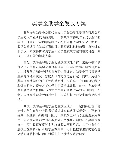 奖学金助学金发放方案