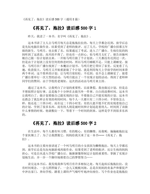 《再见了,拖拉》读后感500字