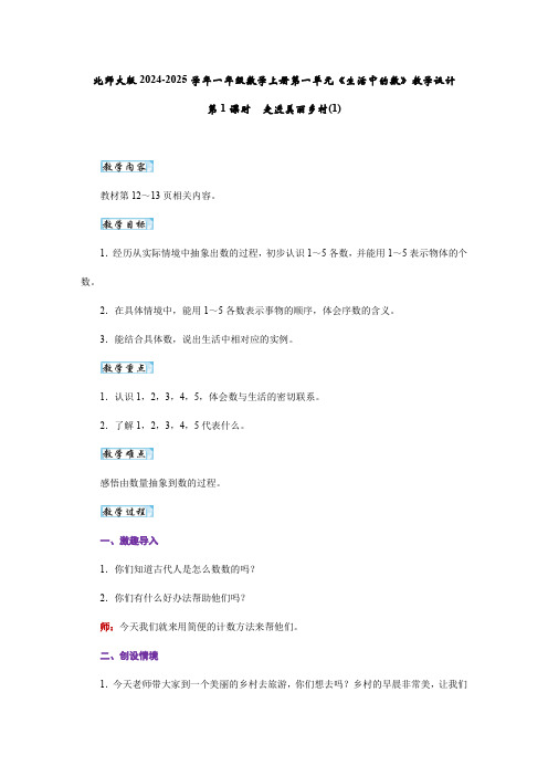 第一单元《生活中的数》(教学设计)一年级上册数学北师大版2024