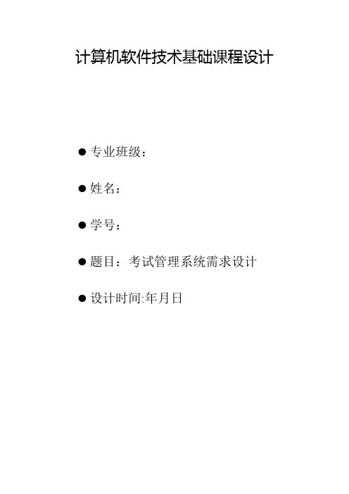 考试管理系统需求设计