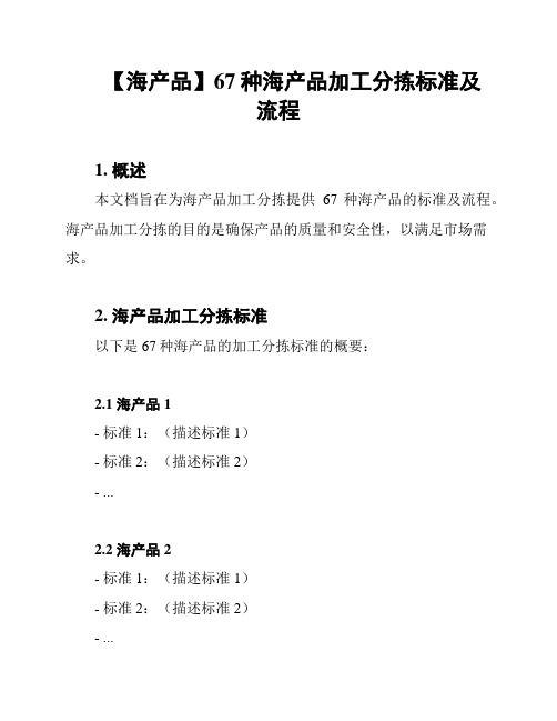 【海产品】67种海产品加工分拣标准及流程