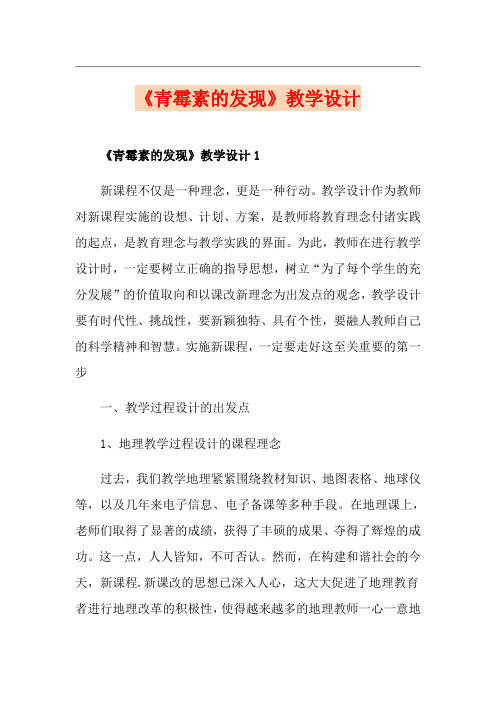 《青霉素的发现》教学设计