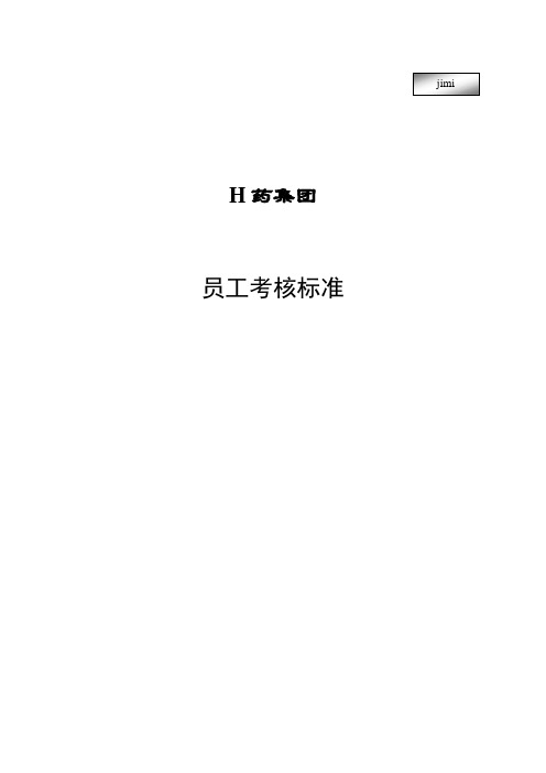 某药品集团员工考核标准