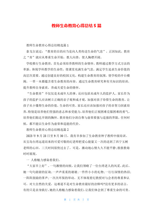 教师生命教育心得总结5篇