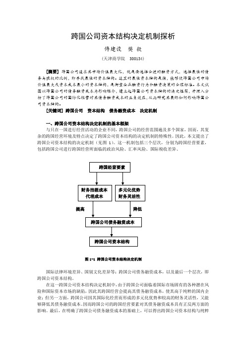 跨国公司资本结构决定机制探析概要
