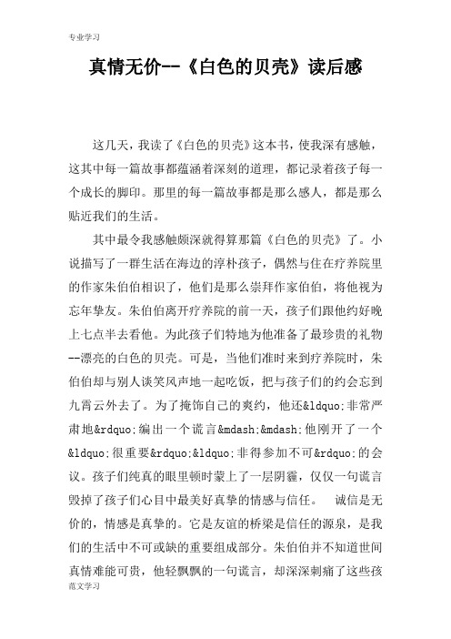 【教育学习文章】真情无价--《白色的贝壳》读后感