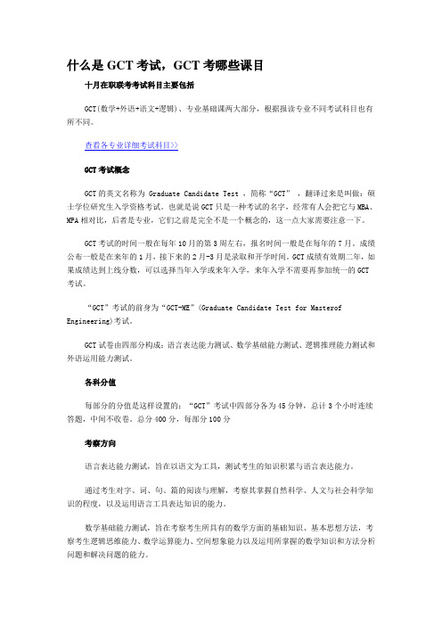 什么是GCT考试