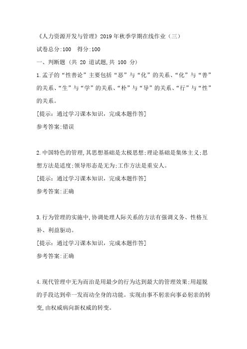 中国石油华东《人力资源开发与管理》2019年秋季学期在线作业(三)答案