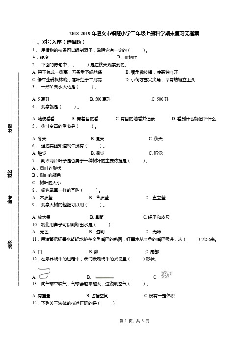 2018-2019年遵义市镇隆小学三年级上册科学期末复习无答案