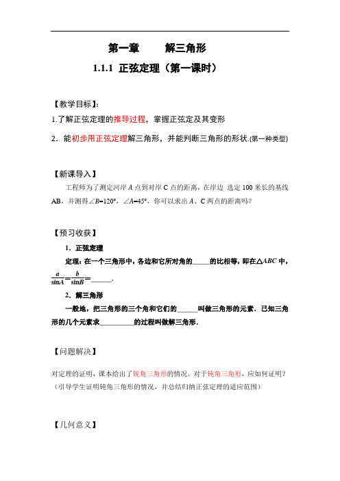 四川省成都市石室中学高二人教A版必修5教案精选：正弦定理