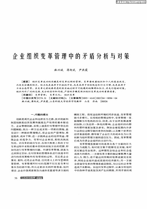 企业组织变革管理中的矛盾分析与对策