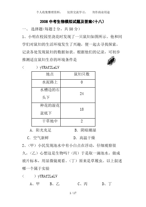 2008中考生物模拟试题及答案十八
