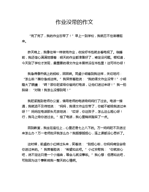 作业没带的作文