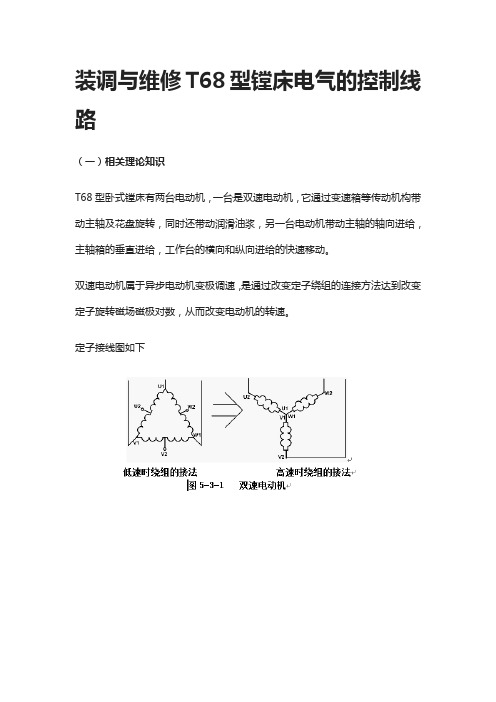 [全]装调与维修T68型镗床电气的控制线路