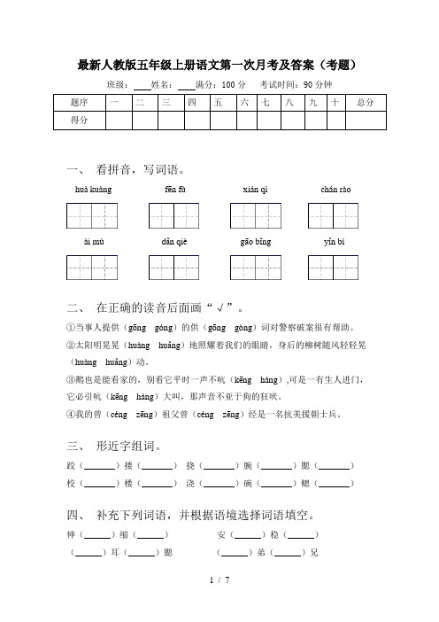 最新人教版五年级上册语文第一次月考及答案(考题)