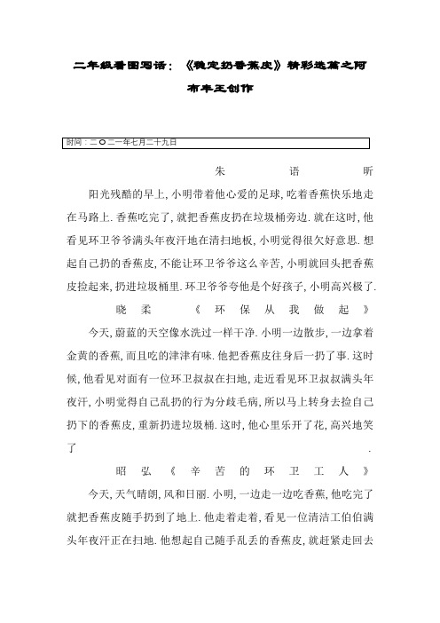 二年级看图写话_《不乱扔香蕉皮》精彩选篇