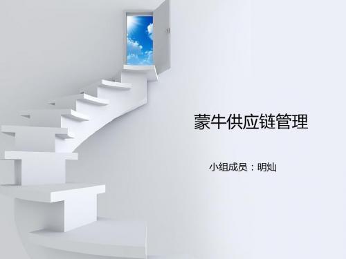 蒙牛供应链
