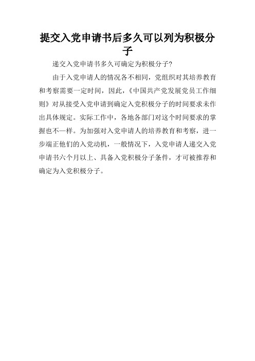 提交入党申请书后多久可以列为积极分子