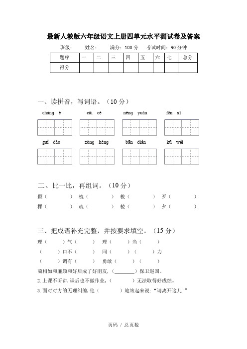 最新人教版六年级语文上册四单元水平测试卷及答案