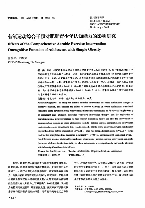 有氧运动综合干预对肥胖青少年认知能力的影响研究