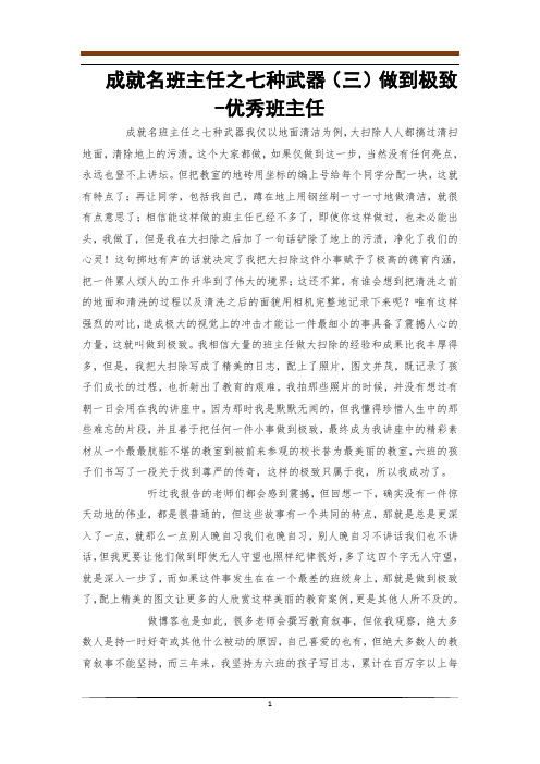 成就名班主任之七种武器(三)做到极致-优秀班主任