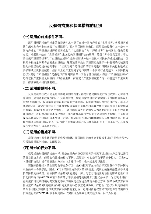 反倾销措施和保障措施的区别