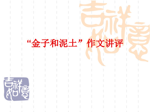 金子和泥土作文讲评