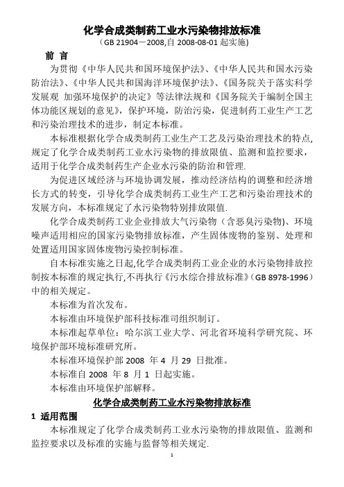 化学合成类制药工业水污染物排放标准
