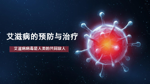 【精品PPT】艾滋病的预防与治疗