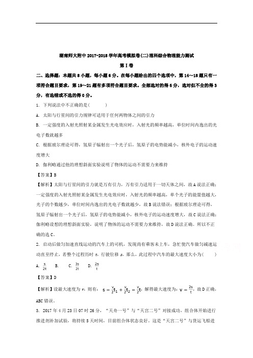湖南师范大学附属中学2018届高三下学期高考模拟(二)理科综合-物理试题