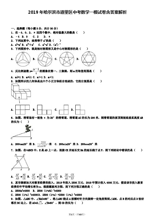 2019年哈尔滨市道里区中考数学一模试卷含答案解析+【精选五套中考模拟卷】