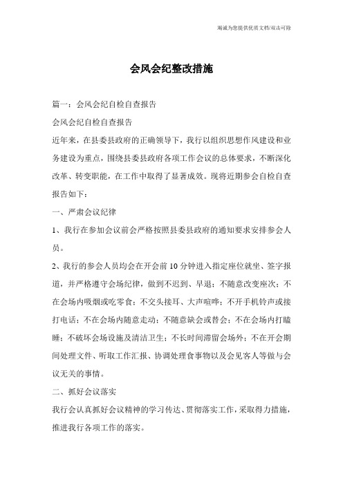 会风会纪整改措施